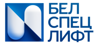 Белспецлифт